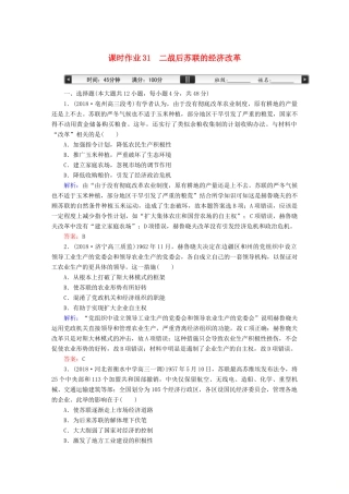 高考历史一轮总复习 第十单元 世界资本主义经济政策的调整和苏联的社会主义建设 课时作业31 二战后苏联的经济改革 新人教版-新人教版高三全册历史试题