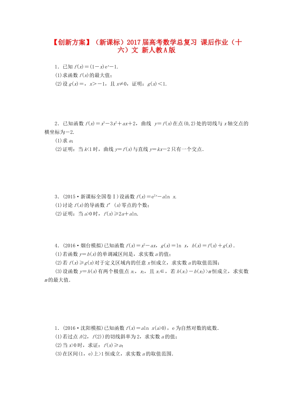 （新课标）高考数学总复习 课后作业（十六）文 新人教A版-新人教A版高三全册数学试题_第1页