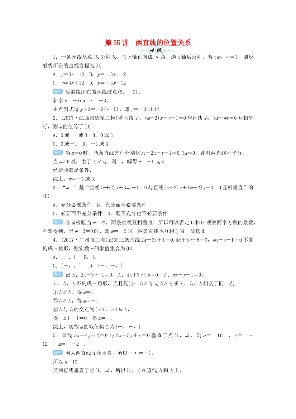 高考数学总复习 第九单元 解析几何 第55讲 两直线的位置关系检测-人教版高三全册数学试题_第1页