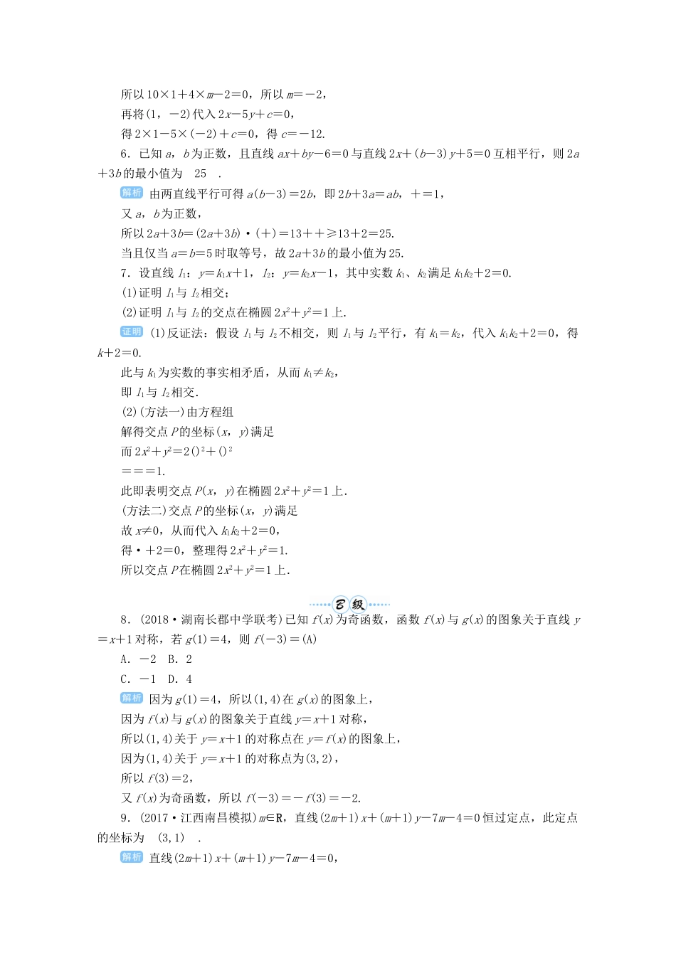 高考数学总复习 第九单元 解析几何 第55讲 两直线的位置关系检测-人教版高三全册数学试题_第2页