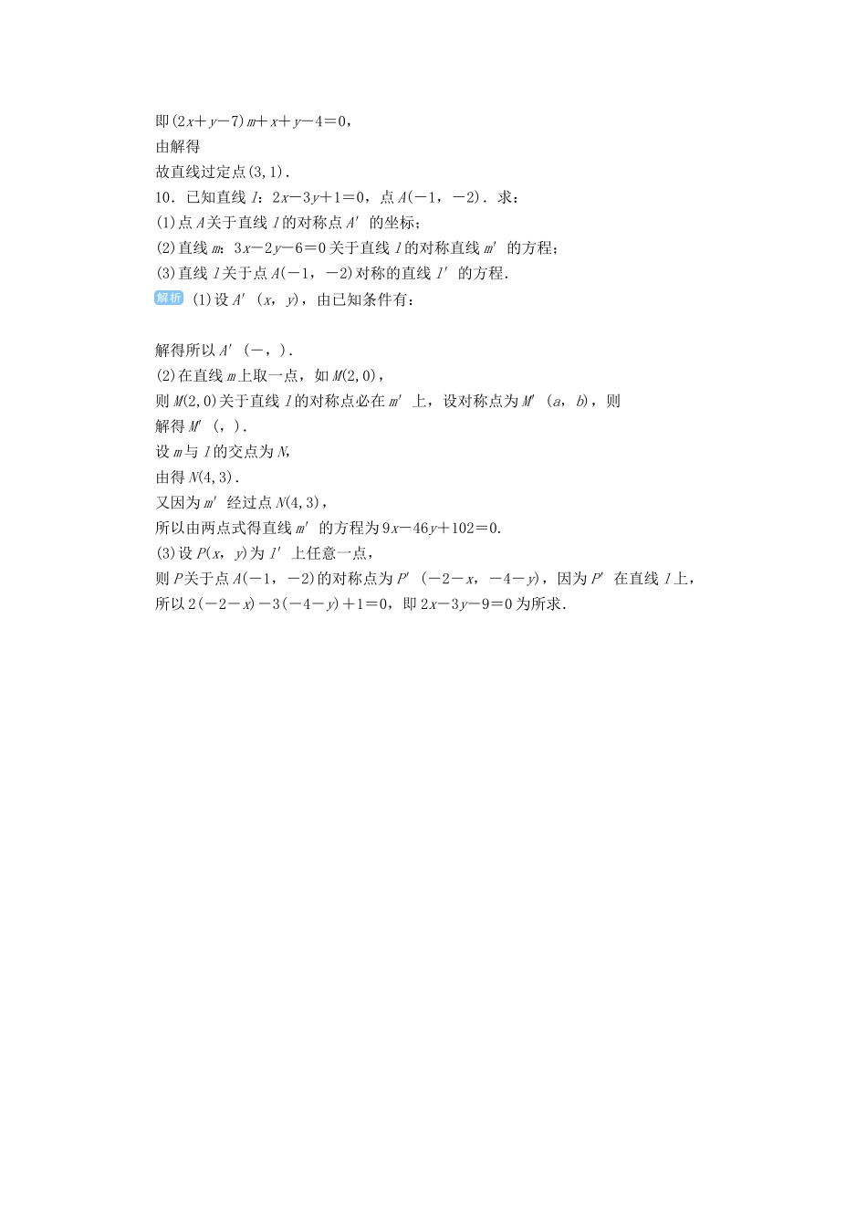 高考数学总复习 第九单元 解析几何 第55讲 两直线的位置关系检测-人教版高三全册数学试题_第3页