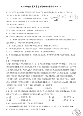 天津市重点中学联合体化学综合练习(四)