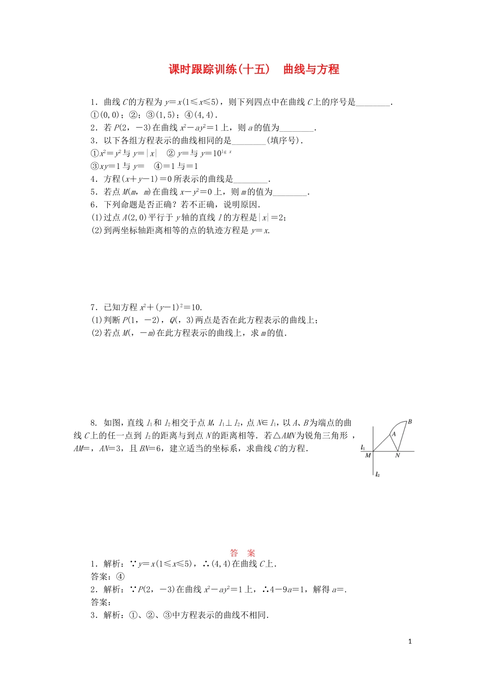 高中数学 课时跟踪训练（十五）曲线与方程（含解析）苏教版选修2-1-苏教版高二选修2-1数学试题_第1页