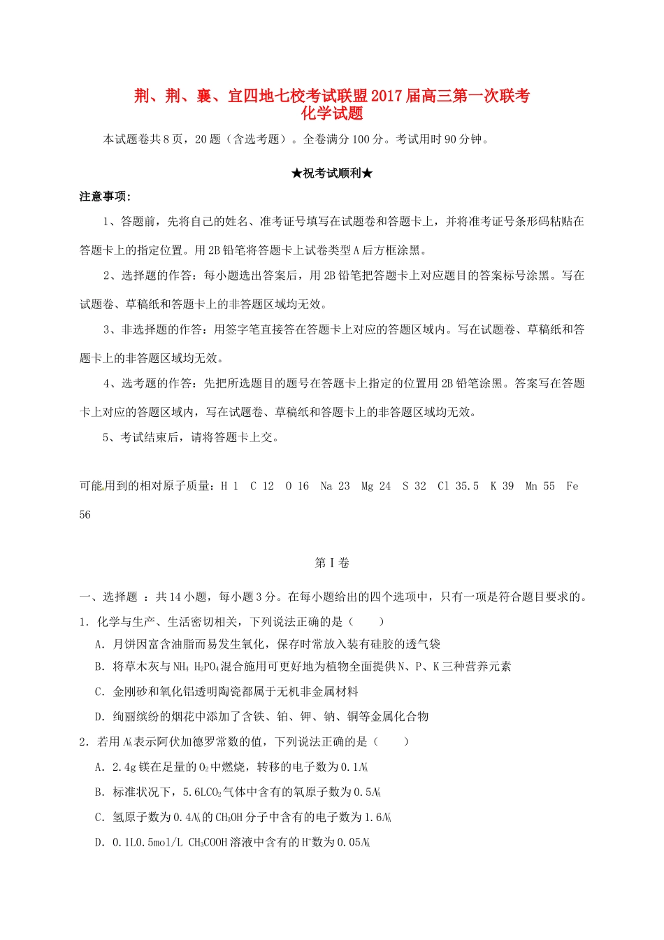 湖北省荆、荆、襄、宜四地七校考试联盟高三化学上学期第一次联考试题-人教版高三全册化学试题_第1页