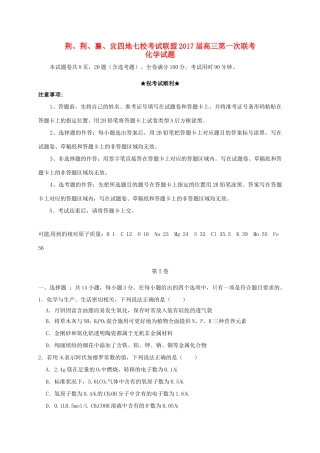 湖北省荆、荆、襄、宜四地七校考试联盟高三化学上学期第一次联考试题-人教版高三全册化学试题
