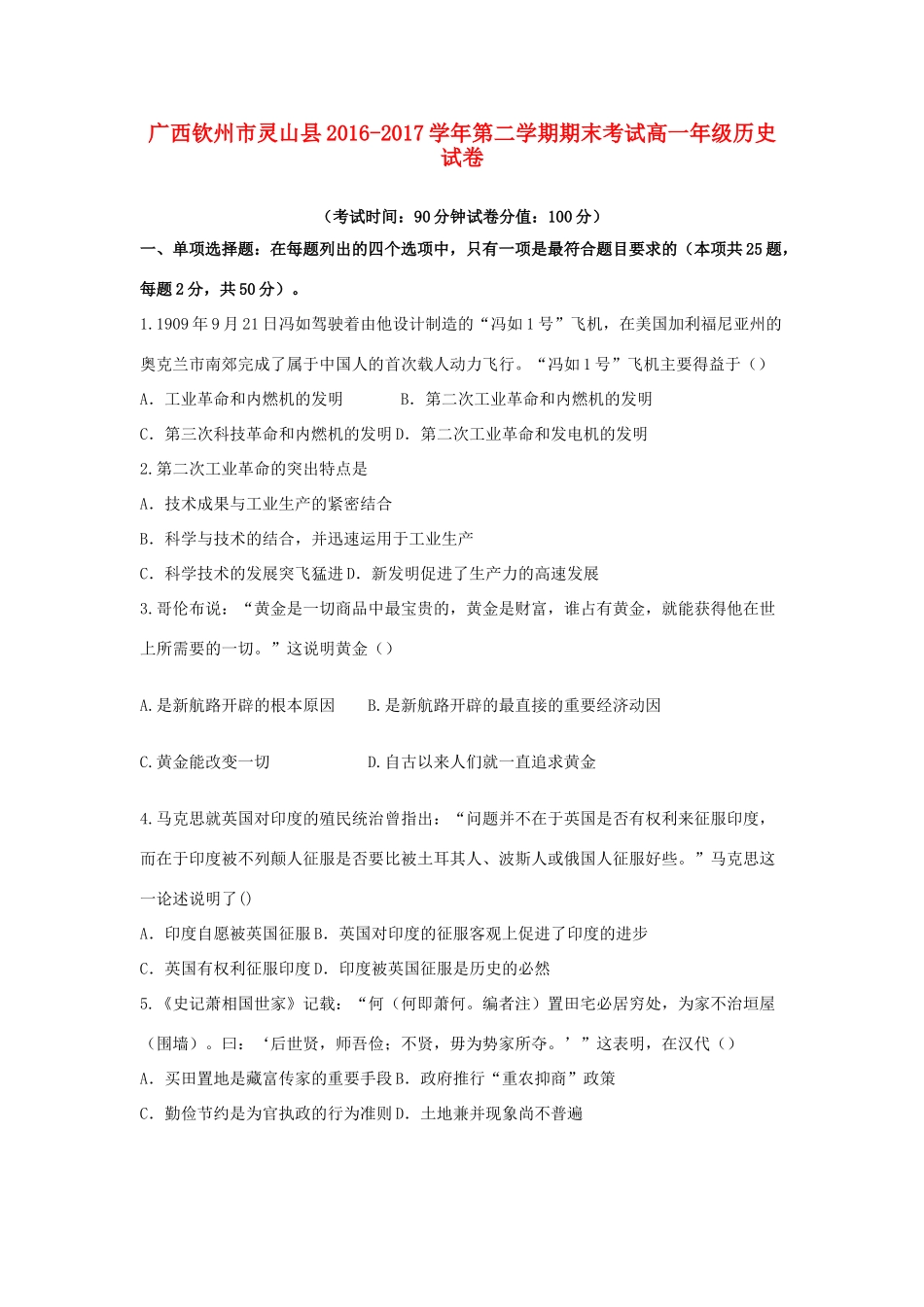 广西钦州市灵山县高一历史下学期期末考试试卷-人教版高一全册历史试题_第1页