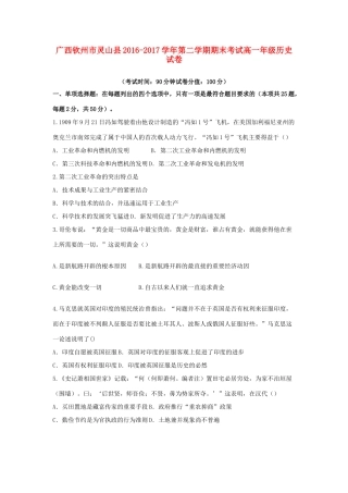 广西钦州市灵山县高一历史下学期期末考试试卷-人教版高一全册历史试题