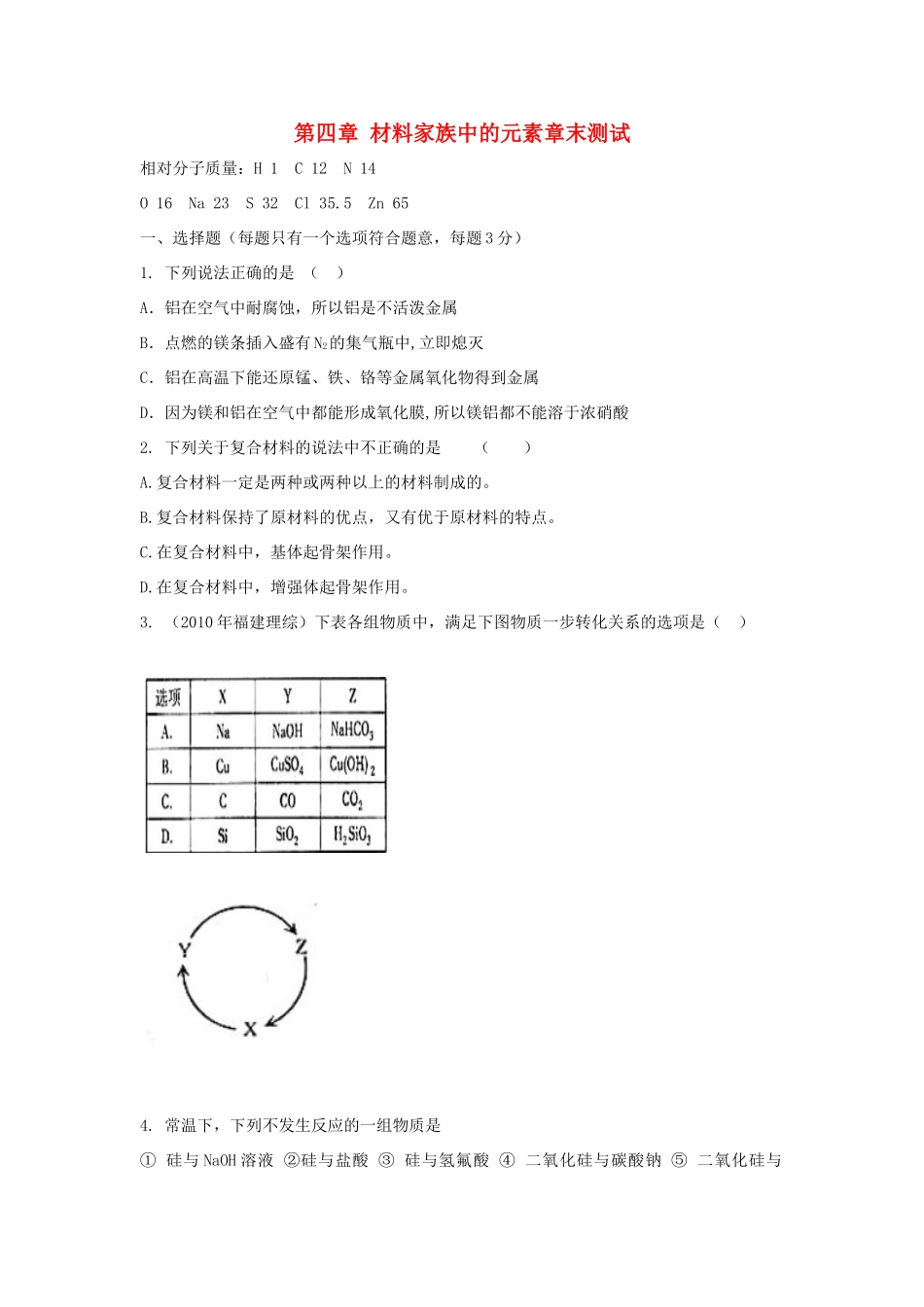 高中化学 第四章 材料家族中的元素章末测试2 鲁科版必修1-鲁科版高一必修1化学试题_第1页