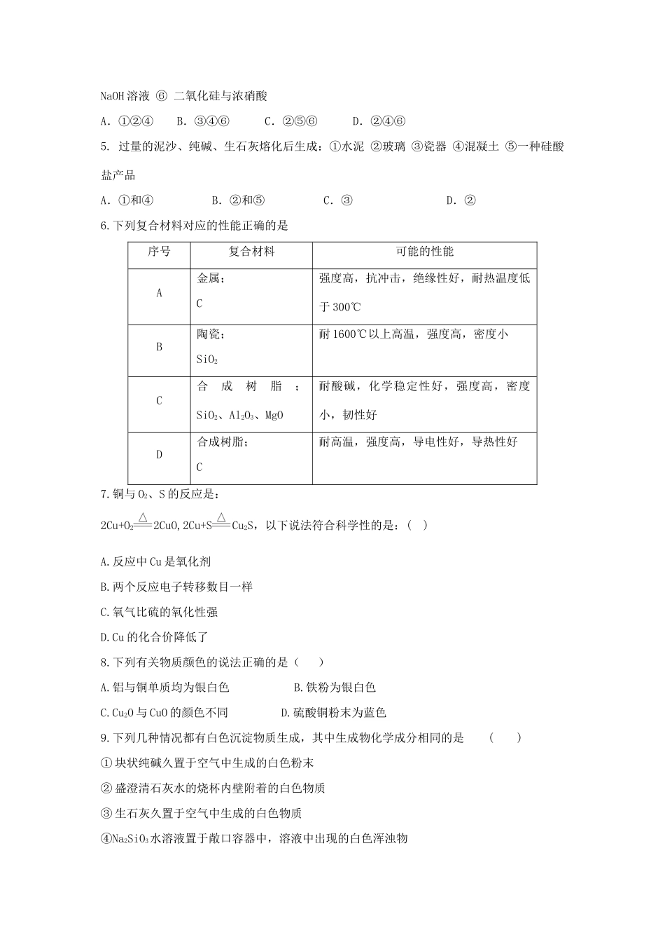 高中化学 第四章 材料家族中的元素章末测试2 鲁科版必修1-鲁科版高一必修1化学试题_第2页