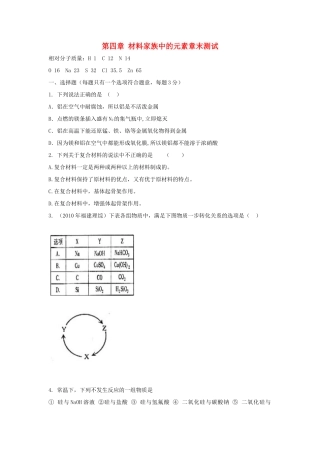 高中化学 第四章 材料家族中的元素章末测试2 鲁科版必修1-鲁科版高一必修1化学试题