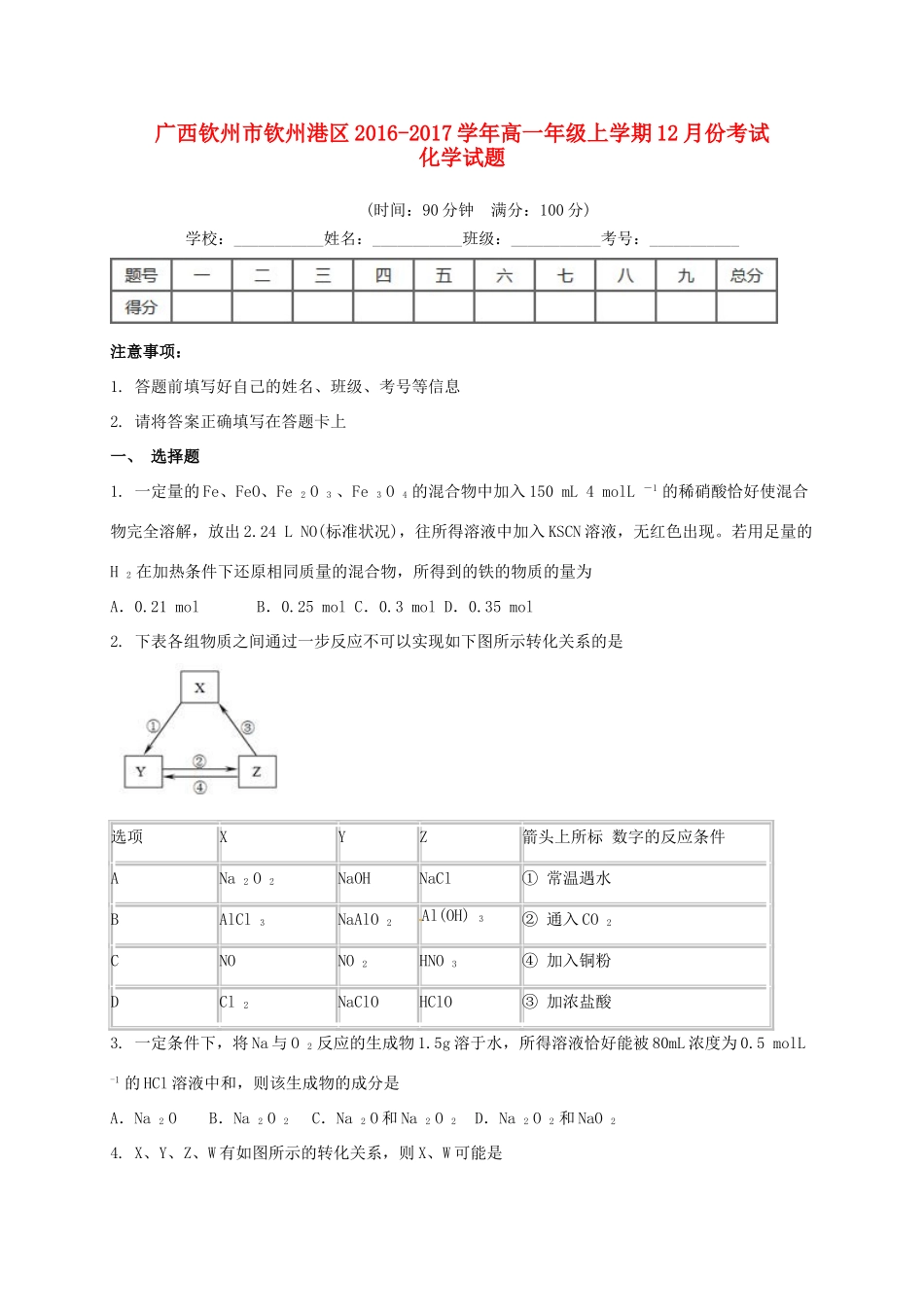 广西钦州市钦州港区高一化学12月月考试题-人教版高一全册化学试题_第1页