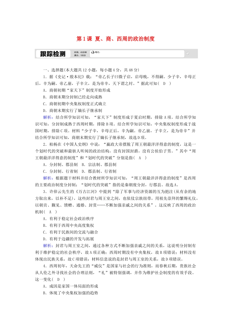 高中历史 第一单元 古代中国的政治制度 第1课 夏、商、西周的政治制度跟踪检测（含解析）新人教版必修1-新人教版高一必修1历史试题_第1页