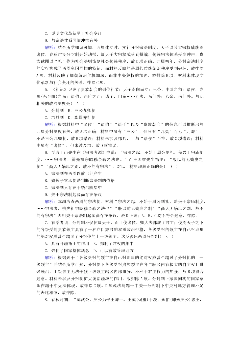 高中历史 第一单元 古代中国的政治制度 第1课 夏、商、西周的政治制度跟踪检测（含解析）新人教版必修1-新人教版高一必修1历史试题_第2页