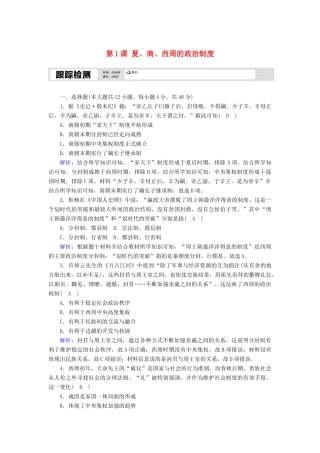 高中历史 第一单元 古代中国的政治制度 第1课 夏、商、西周的政治制度跟踪检测（含解析）新人教版必修1-新人教版高一必修1历史试题