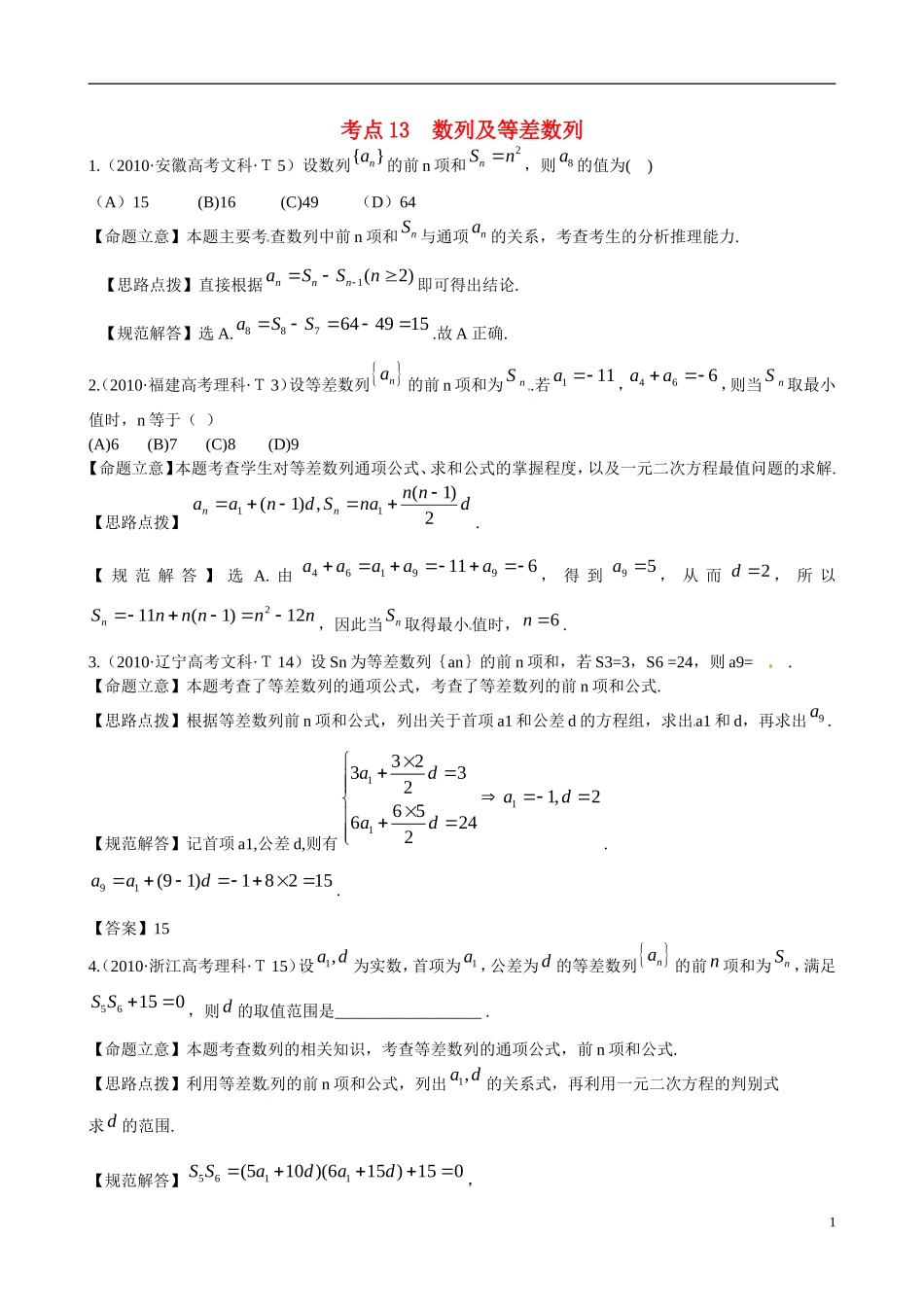 （新课标）高考数学 考点13 数列及等差数列练习-人教版高三全册数学试题_第1页