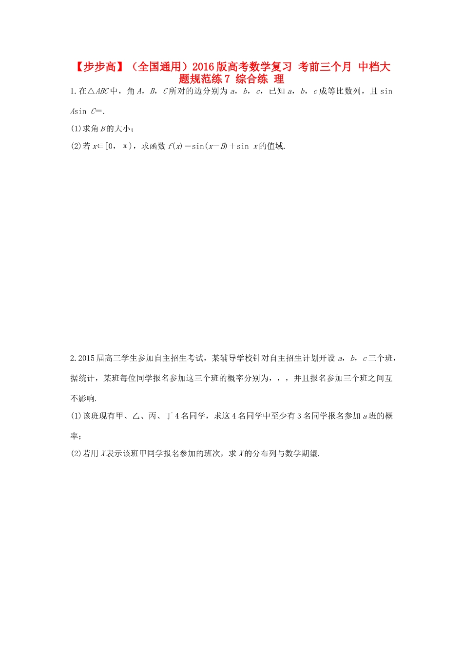 （全国通用）高考数学 考前三个月复习冲刺 中档大题规范练7 综合练 理-人教版高三全册数学试题_第1页