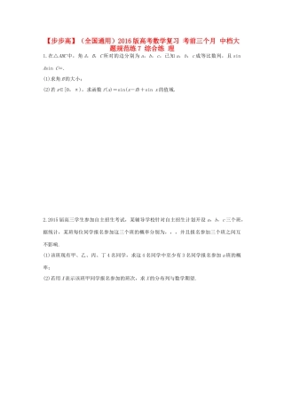 （全国通用）高考数学 考前三个月复习冲刺 中档大题规范练7 综合练 理-人教版高三全册数学试题