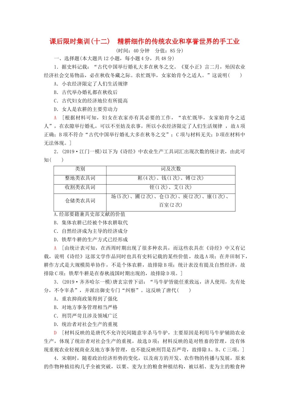 高考历史大一轮复习 课后限时集训12 精耕细作的传统农业和享誉世界的手工业 北师大版-北师大版高三全册历史试题_第1页