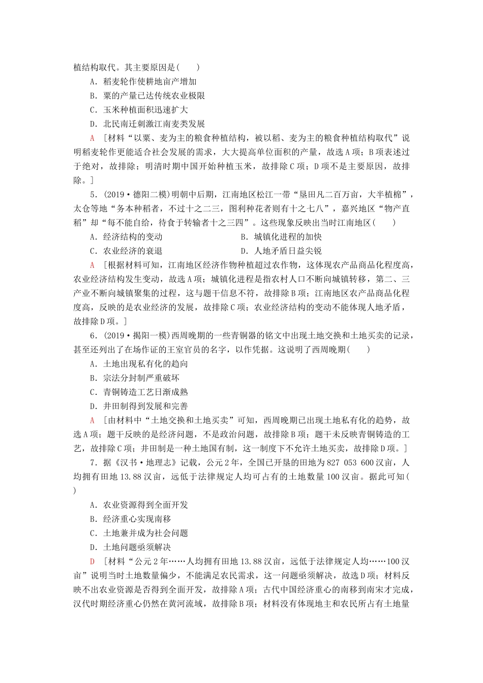 高考历史大一轮复习 课后限时集训12 精耕细作的传统农业和享誉世界的手工业 北师大版-北师大版高三全册历史试题_第2页