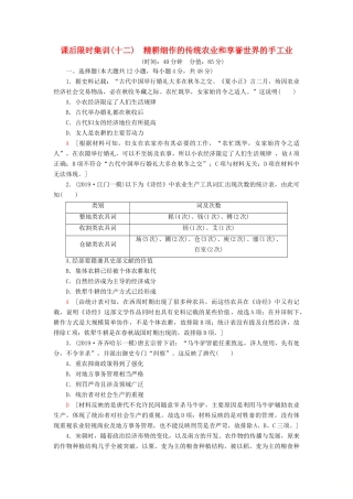 高考历史大一轮复习 课后限时集训12 精耕细作的传统农业和享誉世界的手工业 北师大版-北师大版高三全册历史试题