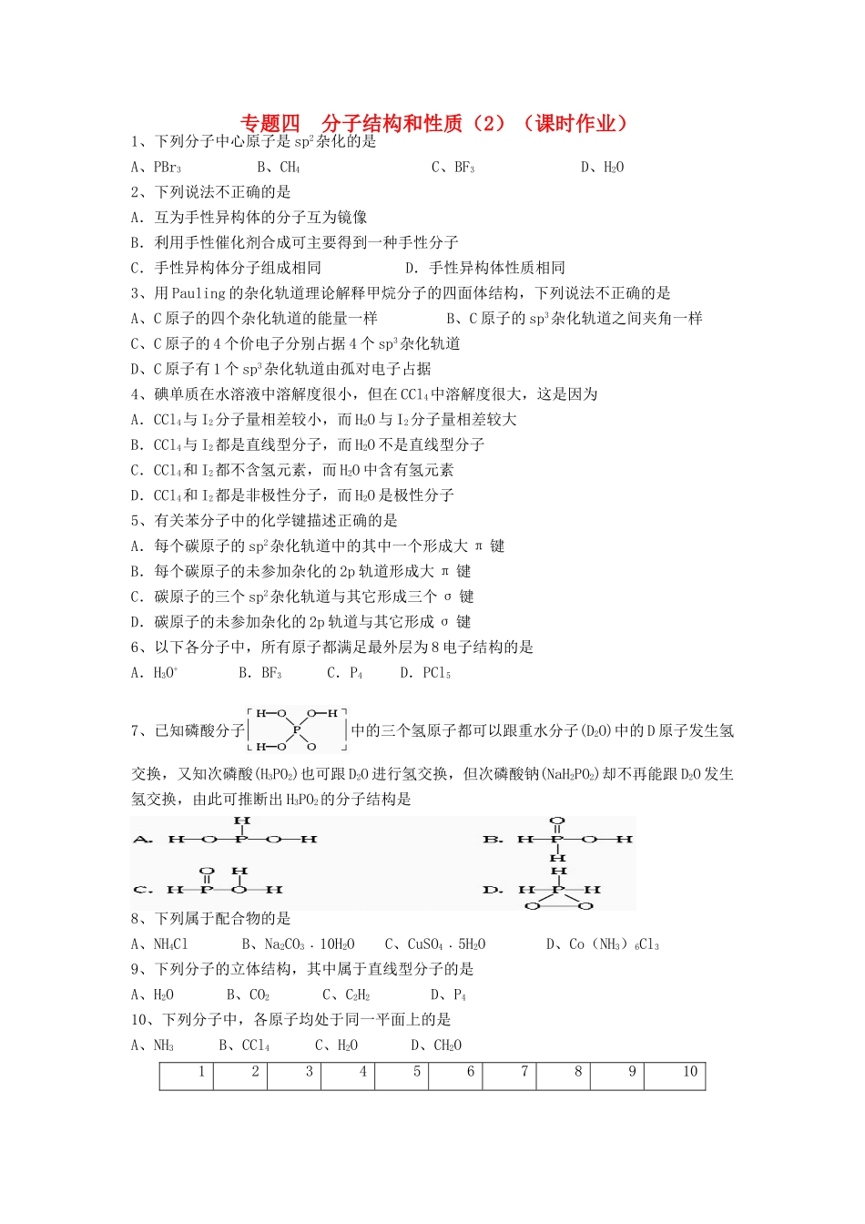 江苏省淮安中学高三化学二轮复习课时作业 专题4 分子结构和性质_第1页