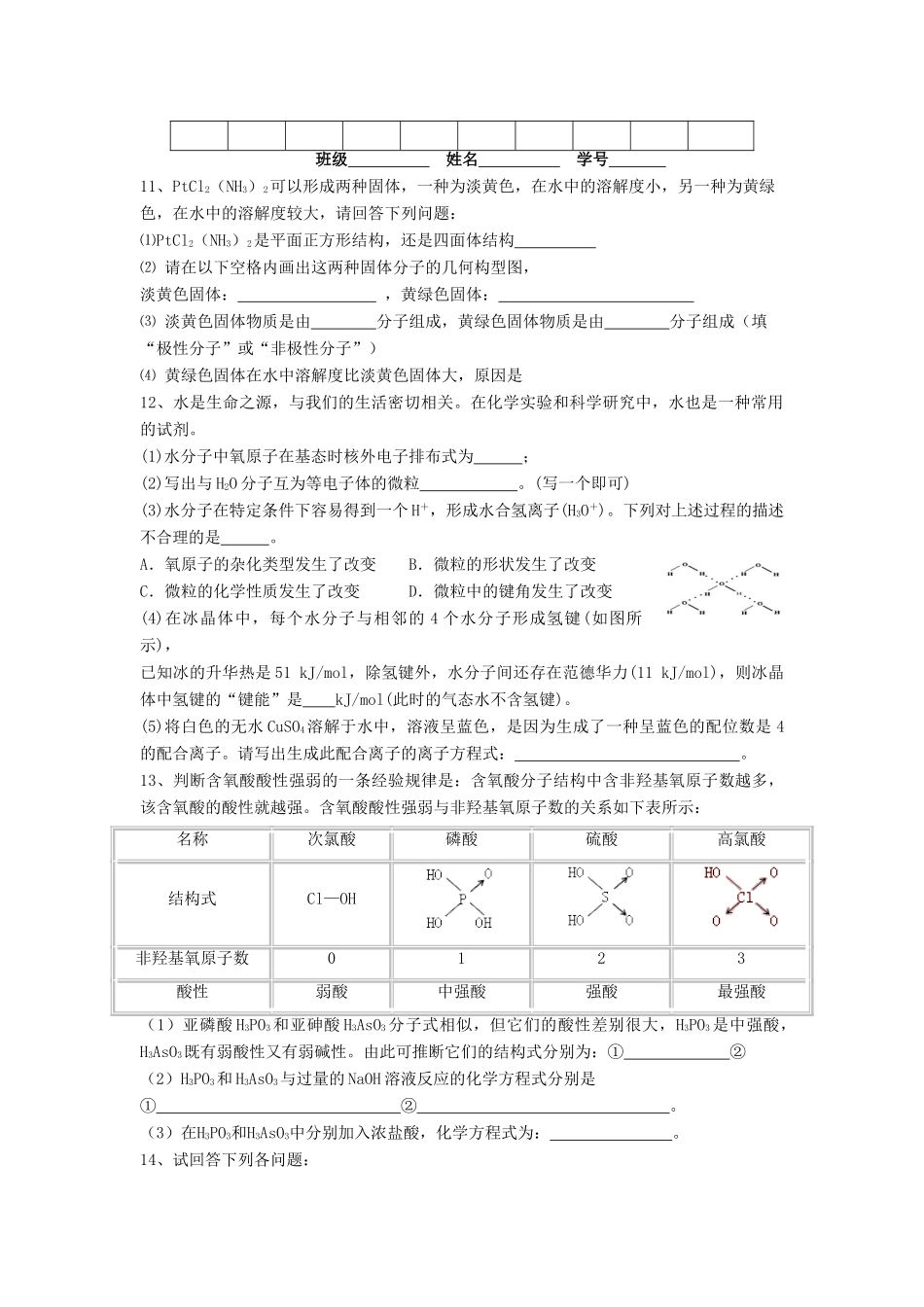 江苏省淮安中学高三化学二轮复习课时作业 专题4 分子结构和性质_第2页