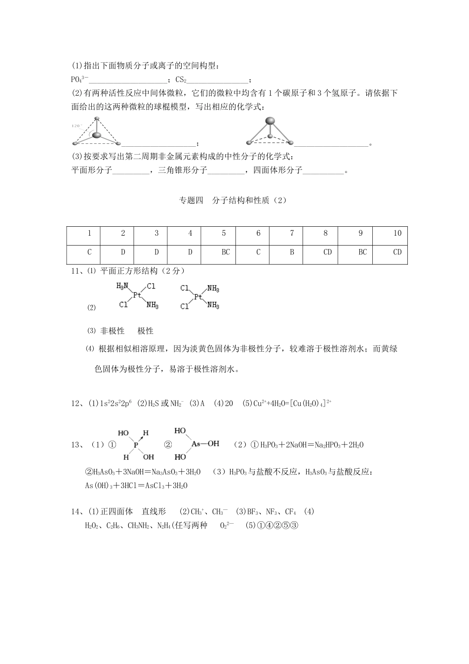 江苏省淮安中学高三化学二轮复习课时作业 专题4 分子结构和性质_第3页