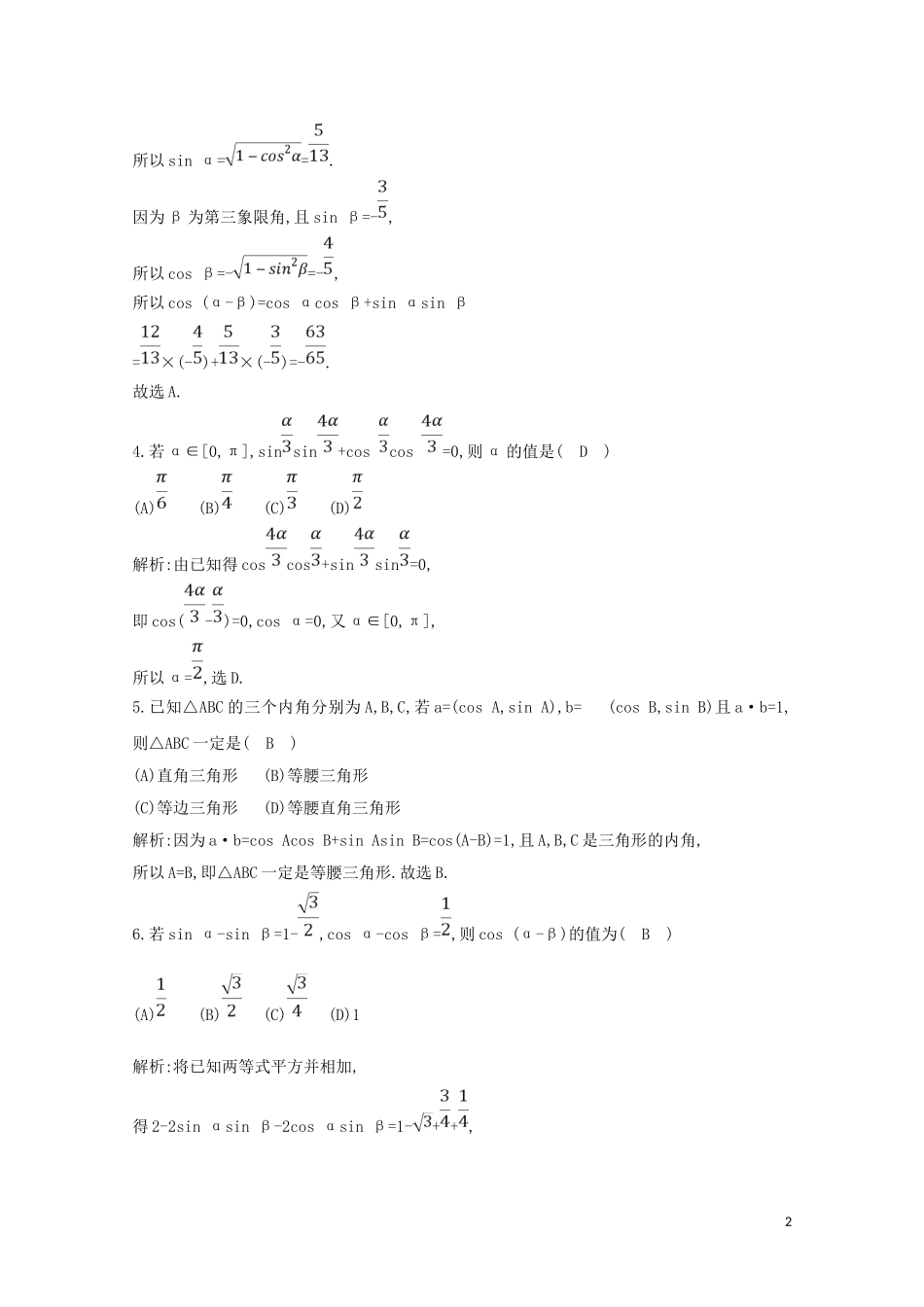 高中数学 第三章 三角恒等变换 3.1.1 两角差的余弦公式练习（含解析）新人教A版必修4-新人教A版高二必修4数学试题_第2页