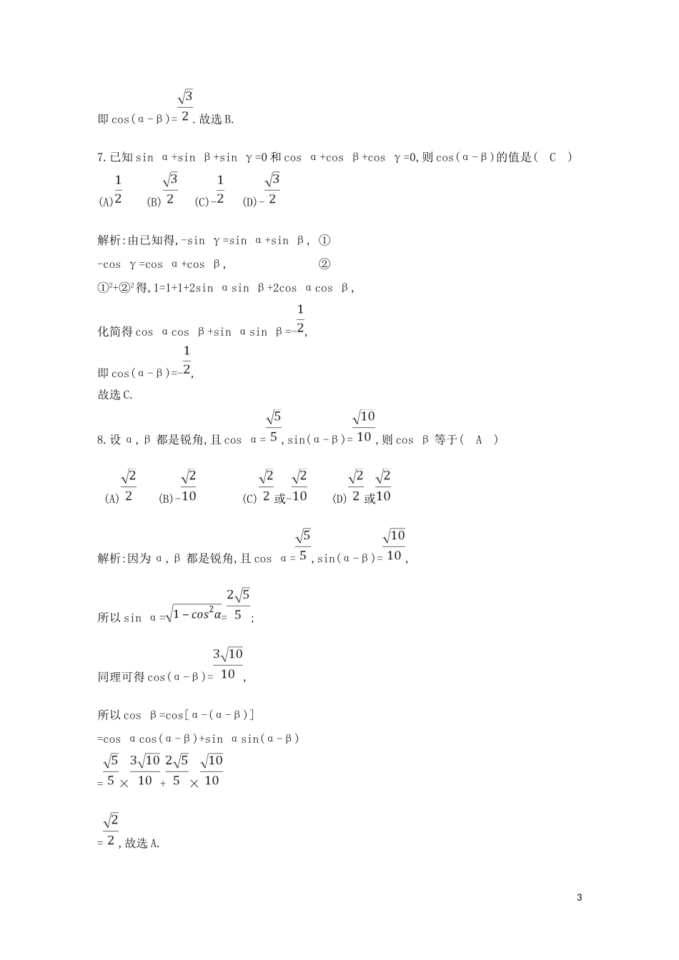 高中数学 第三章 三角恒等变换 3.1.1 两角差的余弦公式练习（含解析）新人教A版必修4-新人教A版高二必修4数学试题_第3页