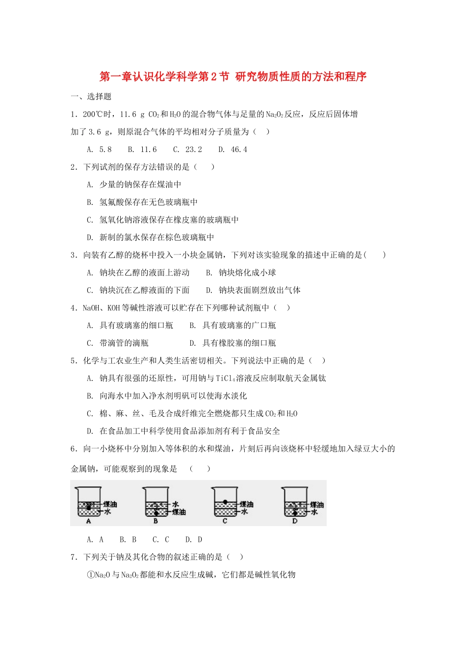 高中化学 第一章 认识化学科学 第2节 研究物质性质的方法和程序（第1课时）测试题1 鲁科版必修1-鲁科版高一必修1化学试题_第1页