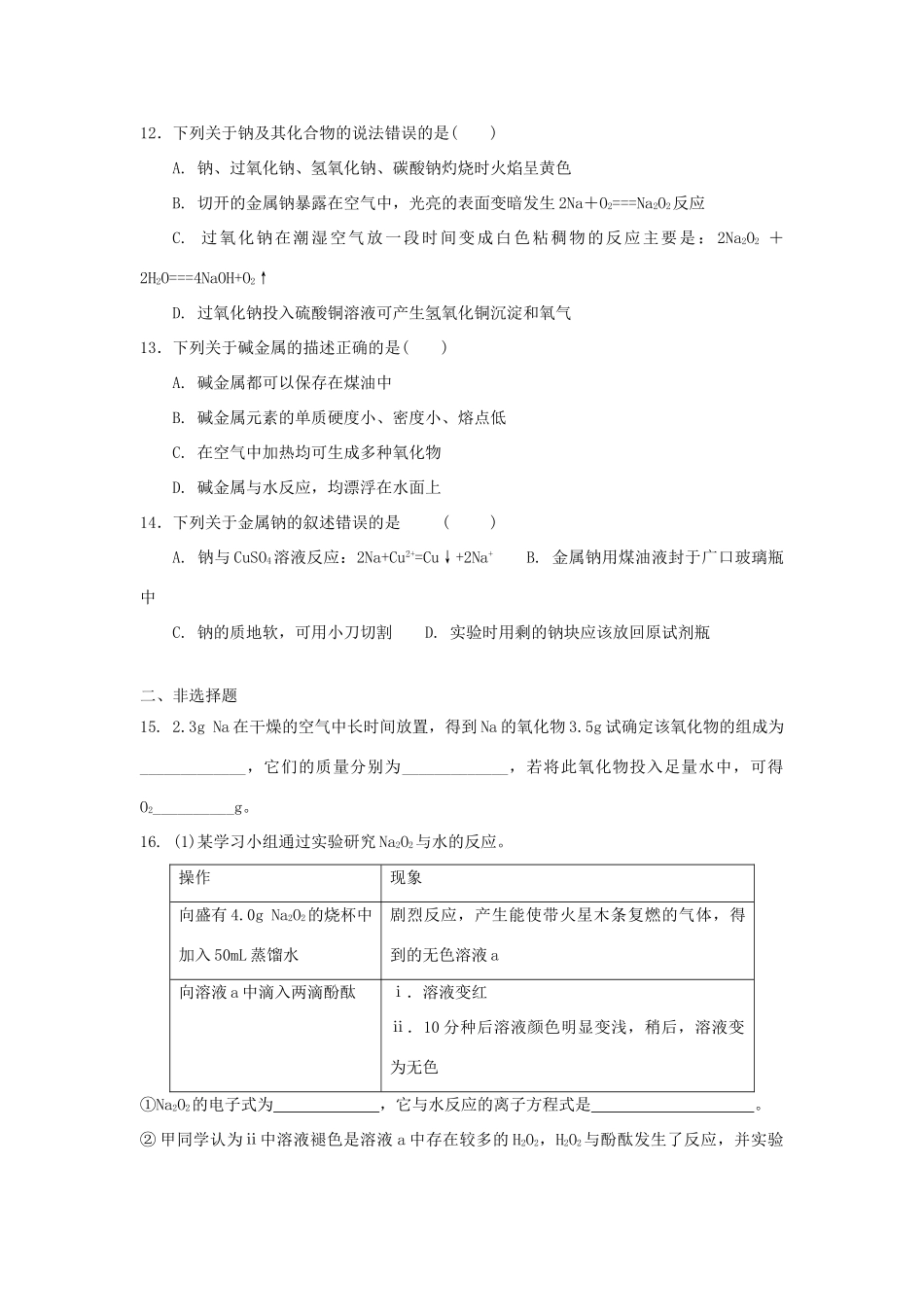 高中化学 第一章 认识化学科学 第2节 研究物质性质的方法和程序（第1课时）测试题1 鲁科版必修1-鲁科版高一必修1化学试题_第3页