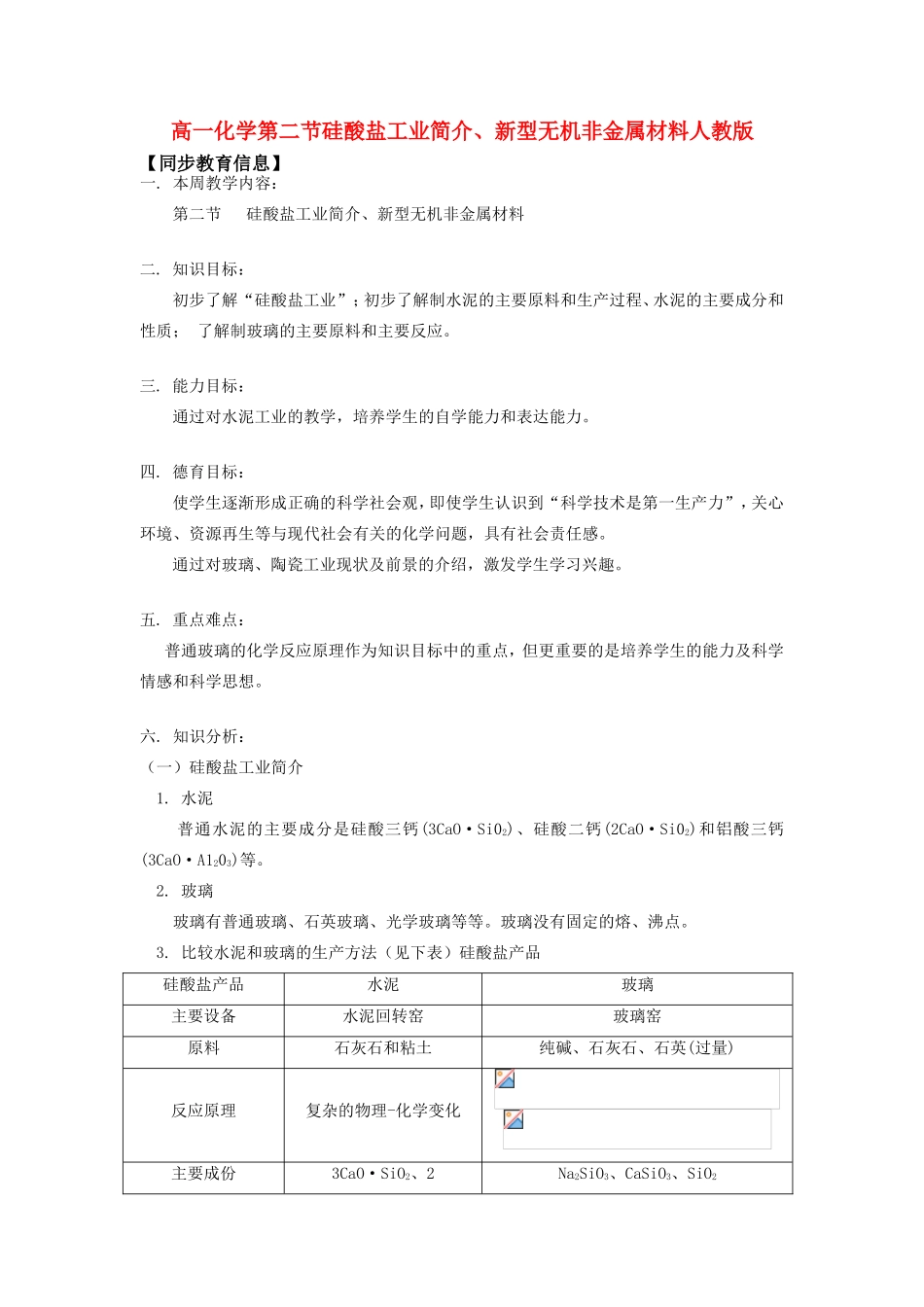 高一化学第二节硅酸盐工业简介、新型无机非金属材料人教版知识精讲_第1页