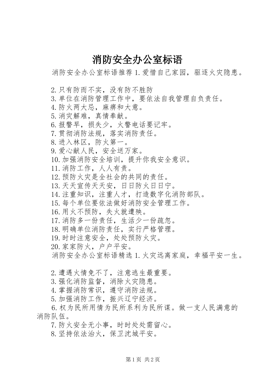 消防安全办公室标语_第1页