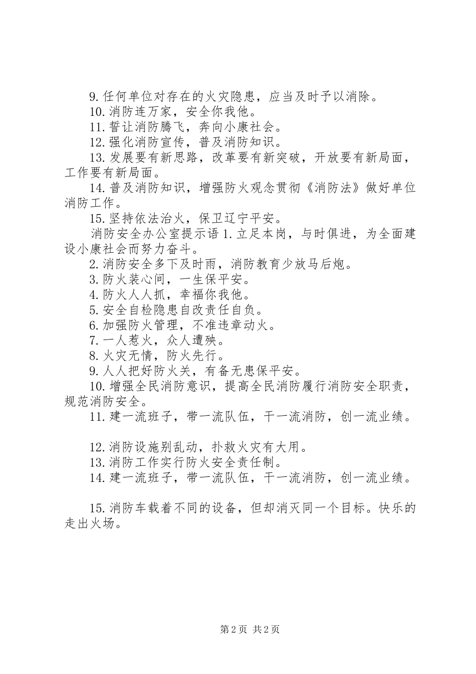 消防安全办公室标语_第2页