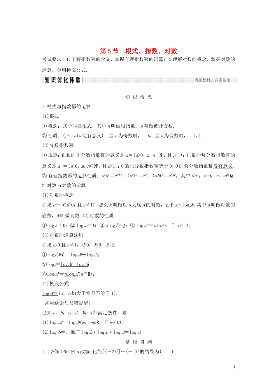 （浙江专用）高考数学大一轮复习 第三章 函数的概念与基本初等函数Ⅰ第5节 根式、指数、对数习题（含解析）-人教版高三全册数学试题_第1页