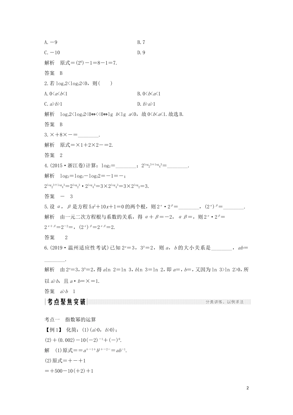 （浙江专用）高考数学大一轮复习 第三章 函数的概念与基本初等函数Ⅰ第5节 根式、指数、对数习题（含解析）-人教版高三全册数学试题_第2页