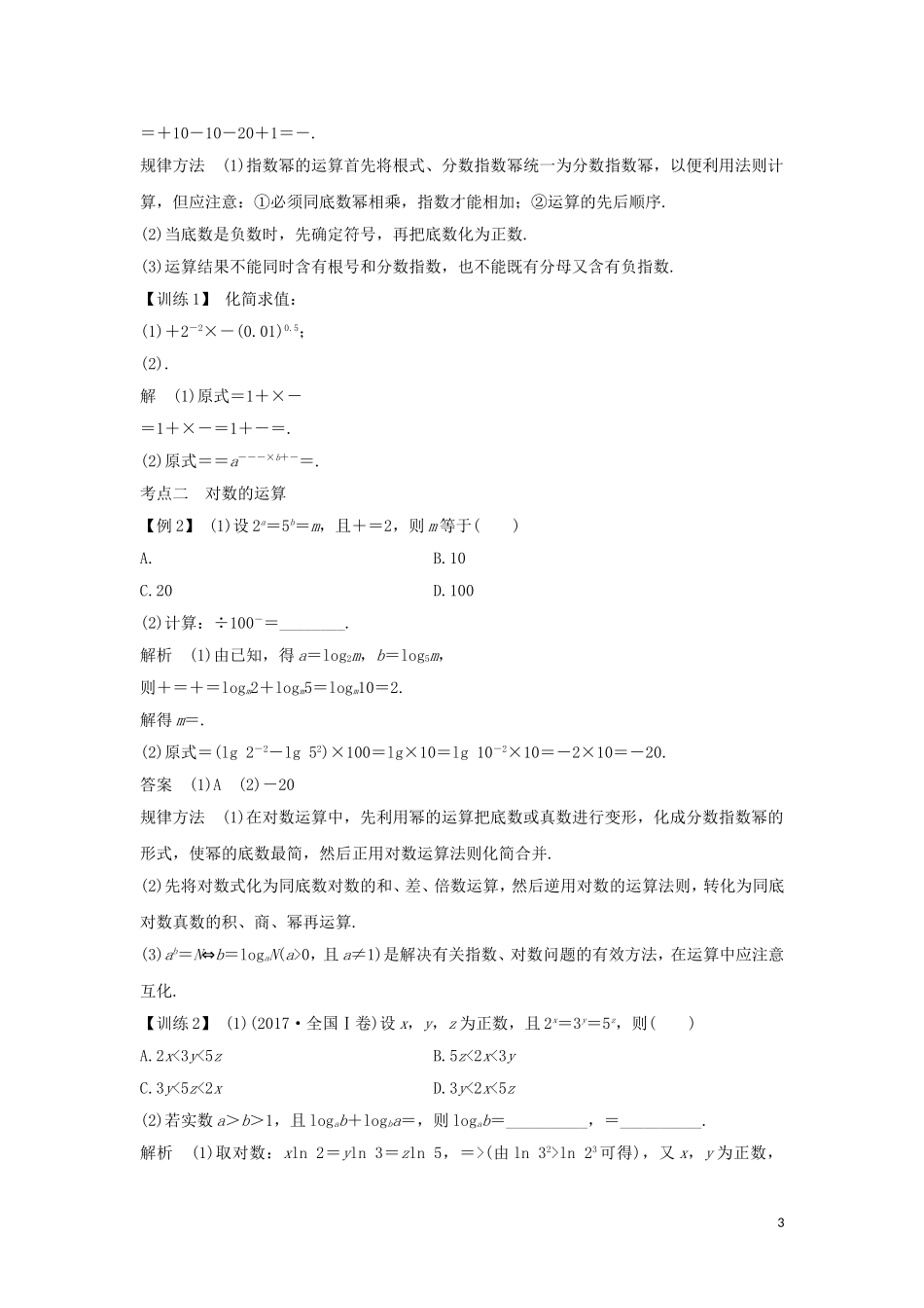 （浙江专用）高考数学大一轮复习 第三章 函数的概念与基本初等函数Ⅰ第5节 根式、指数、对数习题（含解析）-人教版高三全册数学试题_第3页