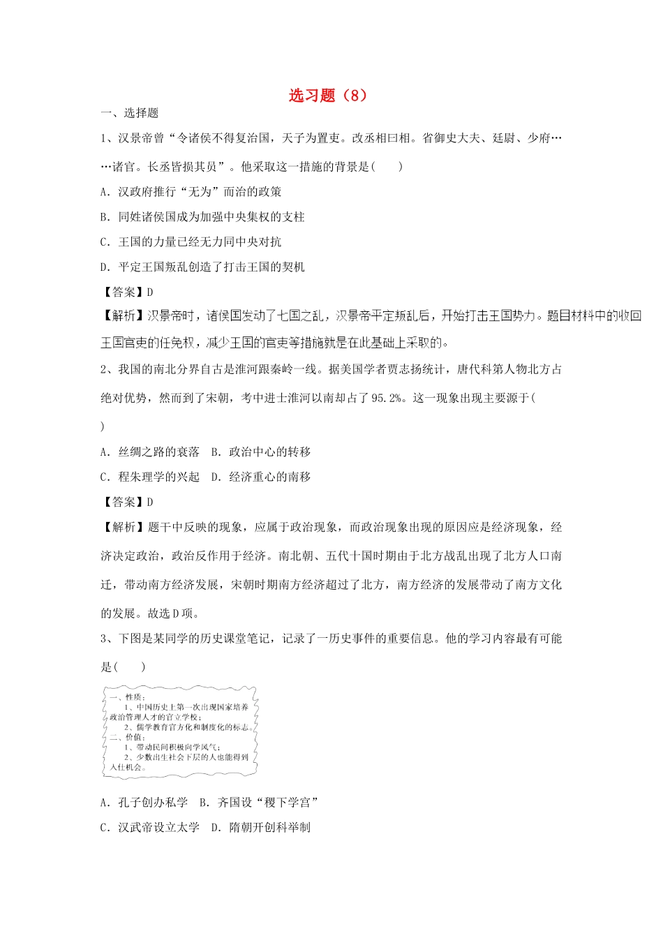 高考历史一轮复习 选习题（8）新人教版-新人教版高三全册历史试题_第1页