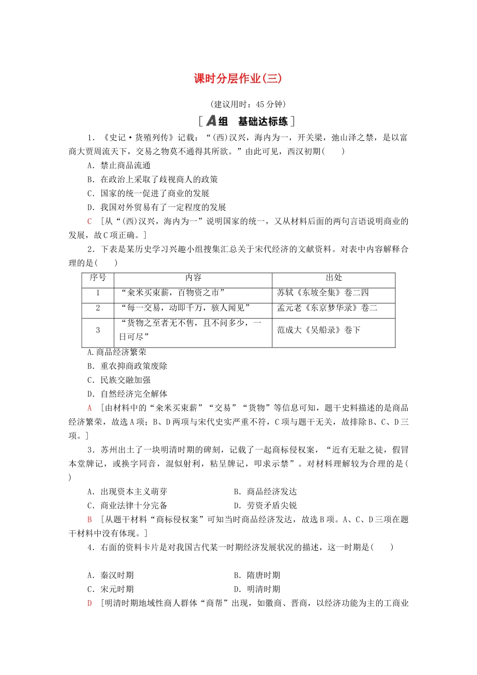 高中历史 第一单元 古代中国经济的基本结构与特点 课时分层作业3 古代商业的发展（含解析）新人教版必修2-新人教版高一必修2历史试题_第1页
