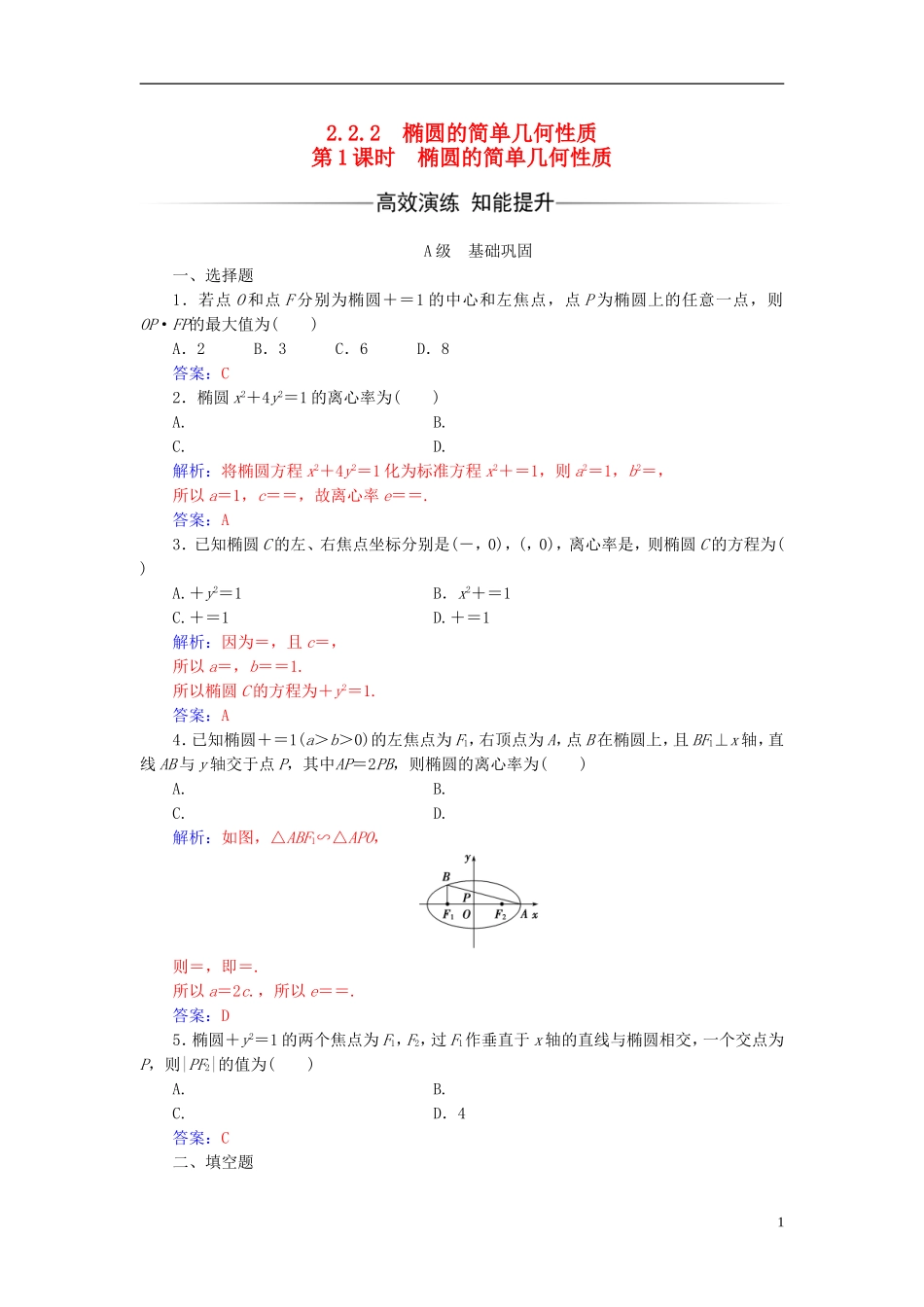 高中数学 第二章 圆锥曲线与方程 2.2-2.2.2 椭圆的简单几何性质 第1课时 椭圆的简单几何性质练习 新人教A版选修2-1-新人教A版高二选修2-1数学试题_第1页