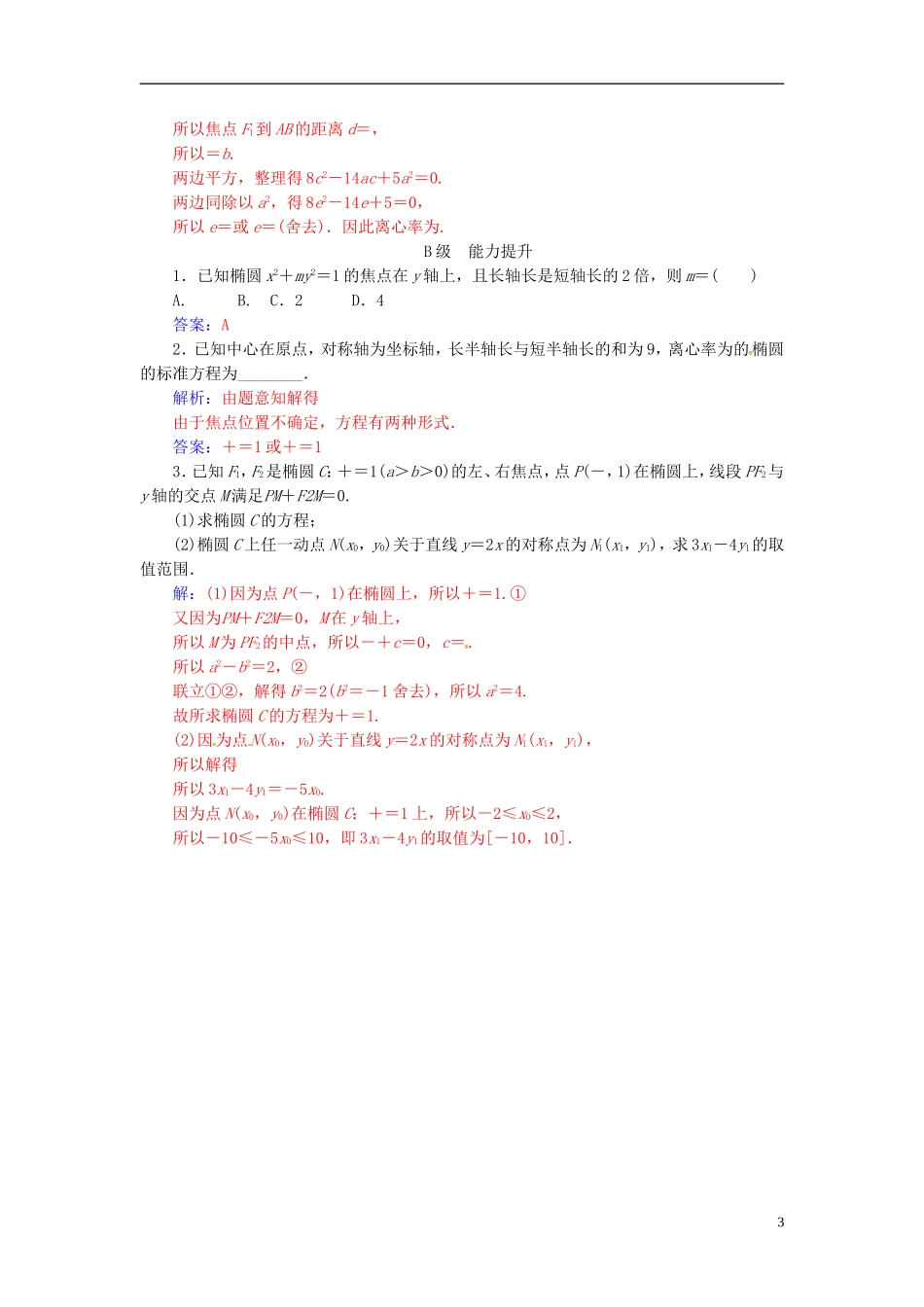 高中数学 第二章 圆锥曲线与方程 2.2-2.2.2 椭圆的简单几何性质 第1课时 椭圆的简单几何性质练习 新人教A版选修2-1-新人教A版高二选修2-1数学试题_第3页
