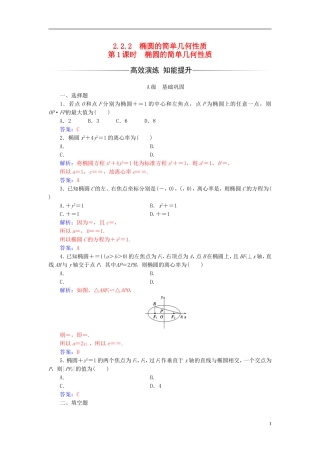 高中数学 第二章 圆锥曲线与方程 2.2-2.2.2 椭圆的简单几何性质 第1课时 椭圆的简单几何性质练习 新人教A版选修2-1-新人教A版高二选修2-1数学试题