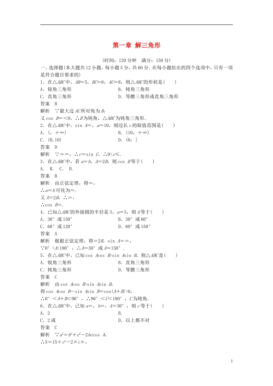 高中数学 第一章 解三角形章末检测卷 新人教A版必修5-新人教A版高二必修5数学试题_第1页