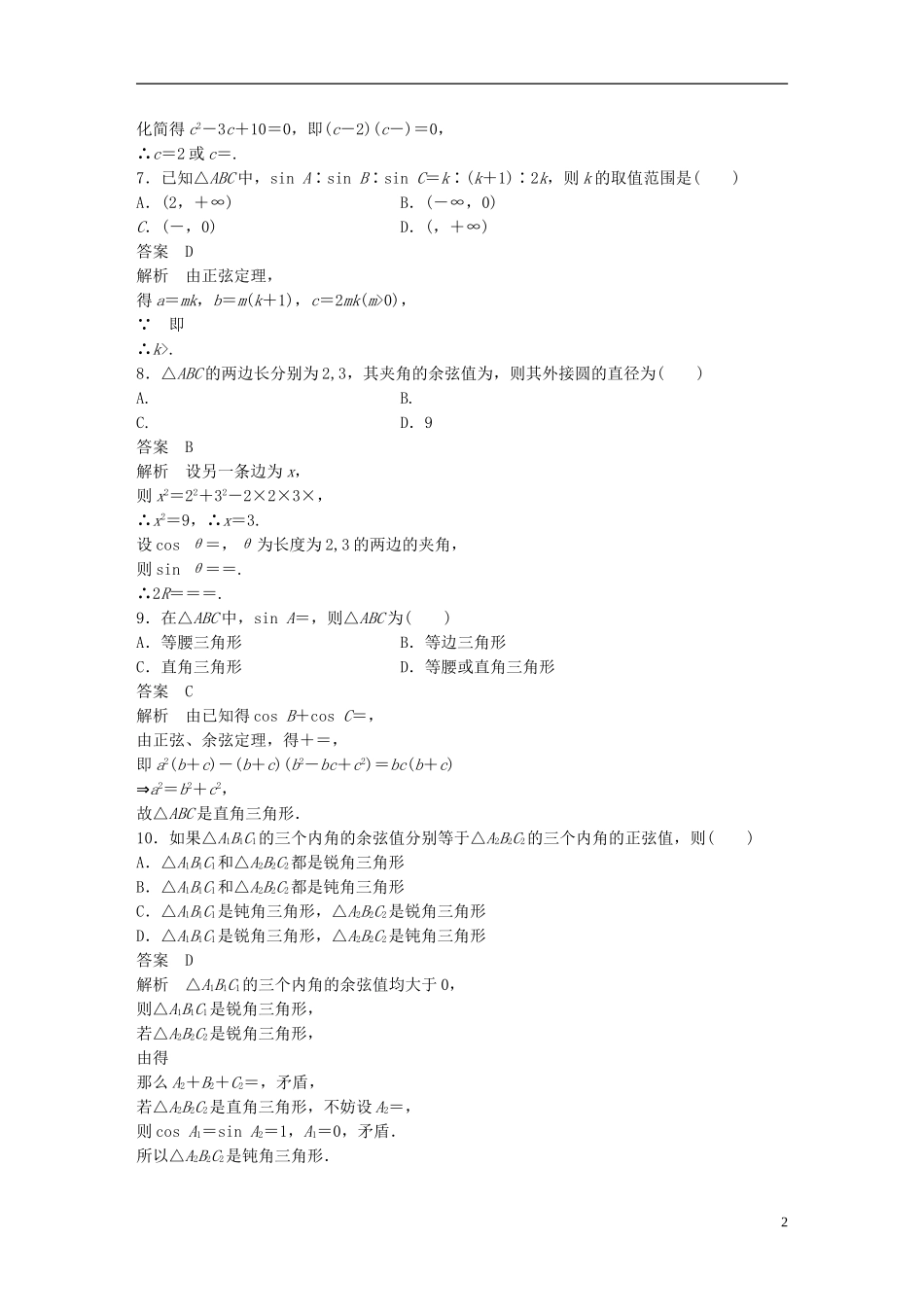 高中数学 第一章 解三角形章末检测卷 新人教A版必修5-新人教A版高二必修5数学试题_第2页