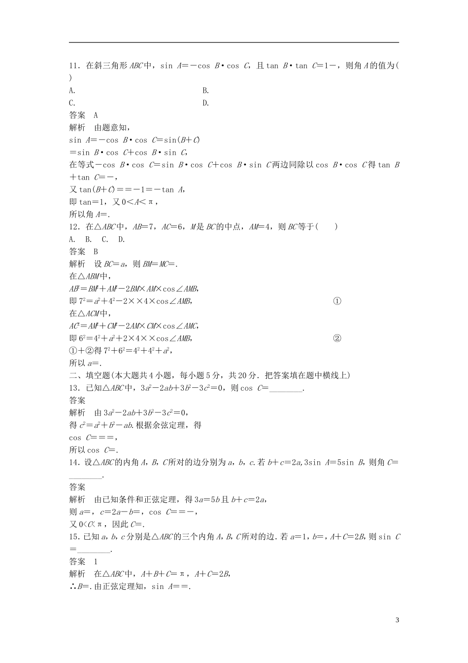 高中数学 第一章 解三角形章末检测卷 新人教A版必修5-新人教A版高二必修5数学试题_第3页