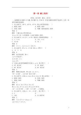 高中数学 第一章 解三角形章末检测卷 新人教A版必修5-新人教A版高二必修5数学试题