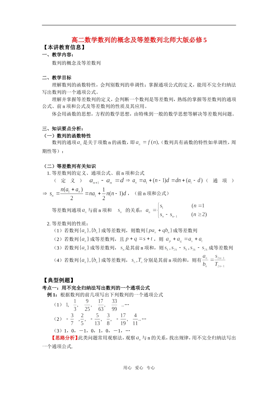 高二数学数列的概念及等差数列北师大版必修5知识精讲_第1页