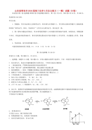 山东省青岛市高三化学3月自主练习（一模）试题（B卷）-人教版高三全册化学试题