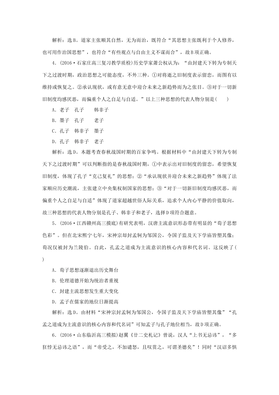 优化方案高考历史一轮复习 第12单元 中国传统文化主流思想的演变单元过关检测 新人教版-新人教版高三全册历史试题_第2页