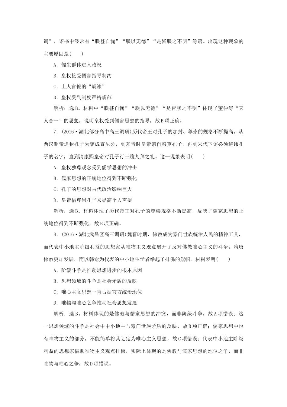 优化方案高考历史一轮复习 第12单元 中国传统文化主流思想的演变单元过关检测 新人教版-新人教版高三全册历史试题_第3页